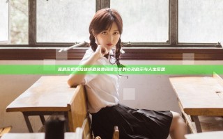流浪汉把我拉进桥底免费阅读引发的心灵启示与人生反思