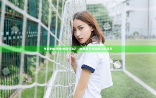 年轻的女学生3成长日记：青春奋斗与梦想之路分享
