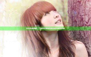 武汉 性息揭秘：了解武汉最新性息动态与趋势分析