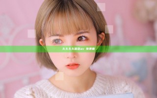 久久久久国色av∨免费看