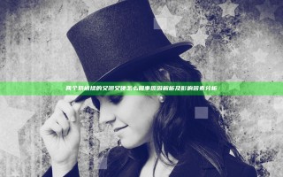 两个奶被揉的又翘又硬怎么回事原因解析及影响因素分析