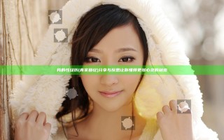 我的性经历(真实回忆)分享与反思让你懂得更多心灵的秘密