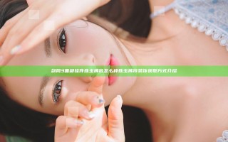 剑网3面部挂件珠玉拂帘怎么样 珠玉拂帘装饰获取方式介绍