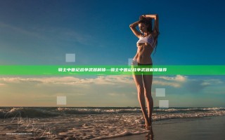 骑士中世纪战争武器解锁—骑士中世纪战争武器解锁推荐