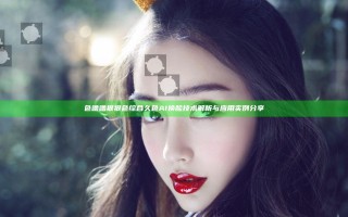 色噜噜狠狠色综合久色AI换脸技术解析与应用实例分享