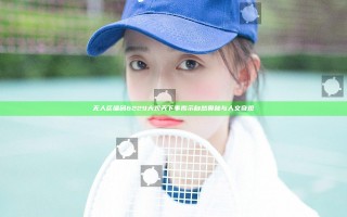 无人区编码6229大观天下事揭示自然奥秘与人文奇观