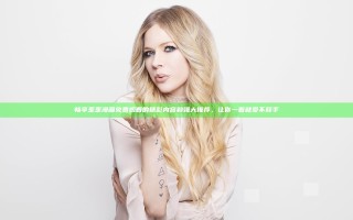 畅享歪歪漫画免费观看的精彩内容和强大推荐，让你一看就爱不释手