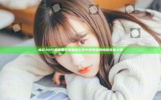 福彩3D开奖结果今晚最新公布 中奖号码揭晓助您赢大奖