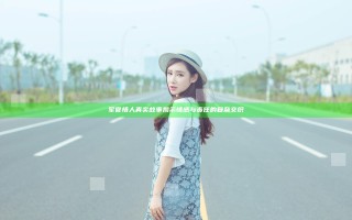 军官情人真实故事揭示情感与责任的复杂交织