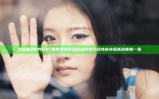 终结者2审判日S7赛季特训补给活动内容介绍 特训补给活动奖励一览