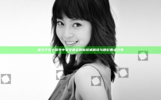 息与子五十路孕中文字幕全解析 权威解读与精彩看点分享
