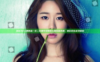色欲AV人妻精品一区二区黑牛引领成人娱乐新风潮，精彩尽在此刻体验