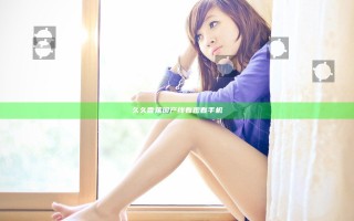 久久香蕉国产线看观看手机