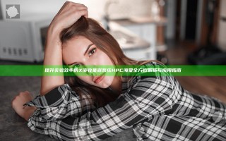 提升实验效率的X液收集器系统HPC海棠全方位解析与应用指南