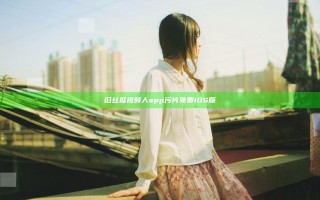 旧丝瓜视频人app污片免费iOS版