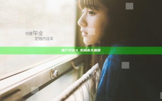 国产性色A∨无码永久播放