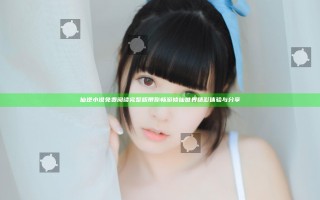 仙逆小说免费阅读完整版带你畅游修仙世界精彩体验与分享