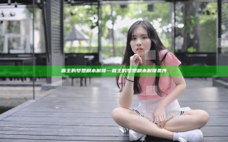 霸王的梦想剧本解锁—霸王的梦想剧本解锁条件