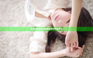 疯狂横评 皇城至尊世巡赛咋样去杀怪