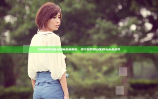 白庆琳的成就与影响深度解析，揭示她的职业生涯与未来趋势