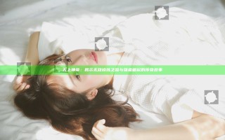 无上神帝：揭示无敌修炼之路与强者崛起的传奇故事