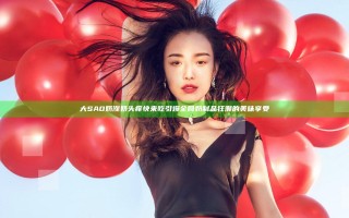 大SAO奶涨奶头痒快来吃 引爆全网奶制品狂潮的美味享受