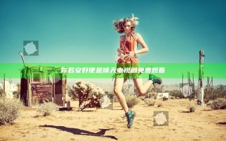 你若安好便是晴天电视剧免费观看
