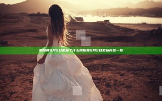 阴阳师9月5日更新了什么 阴阳师9月5日更新内容一览