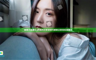 拔萝卜降黄9.1的照片分享及技巧解析让你轻松拔萝卜