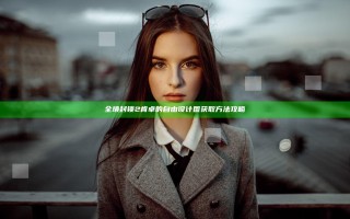 全境封锁2肯卓的自由设计图获取方法攻略