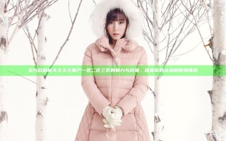 全方位解析久久久久国产一区二区三区的魅力与价值，提高你的认知和使用体验