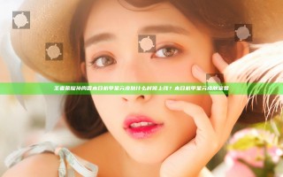 王者荣耀孙尚香末日机甲星元皮肤什么时候上线？末日机甲星元皮肤鉴赏
