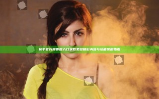 快手官方网页版入口获取更多精彩内容与功能使用指南