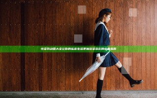 性姿势动图大全 让你的私密生活更加多姿多彩的必备指南