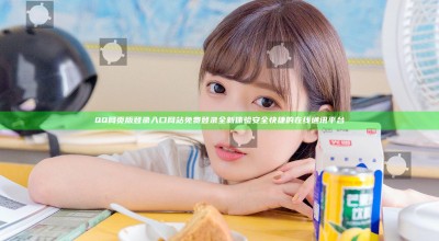 QQ网页版登录入口网站 免费登录全新体验 安全快捷的在线通讯平台