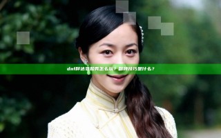 dnf胖达变脸秀怎么玩？翻牌技巧是什么？