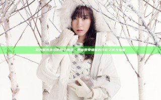 微光照亮生活的每个角落，带你感受细腻的光影之美与温暖
