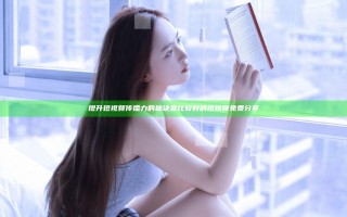 提升短视频传播力的秘诀 靠比较好的短视频免费分享
