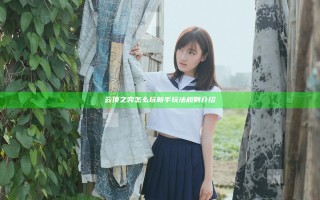 云顶之弈怎么玩 新手玩法规则介绍