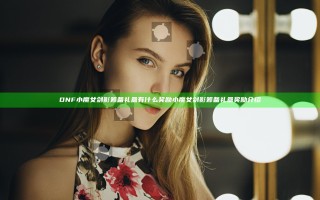 DNF小魔女剑影筹备礼盒有什么奖励 小魔女剑影筹备礼盒奖励介绍
