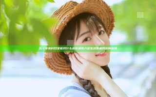 五十岁农村妇女能找什么活做 增收入促生活质量的多种选择