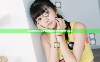 成语故事大全100篇揭秘成语背后的智慧与趣味