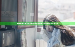 全面战争三国怎么招募赵云 全面战争三国招募赵云方法一览