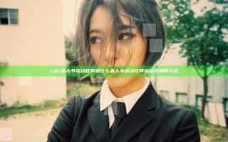 LOL愚人节活动任务是什么 愚人节活动任务玩法及规则介绍
