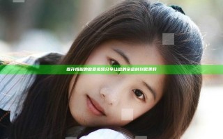 提升情趣的做爱视频分享让您的亲密时刻更美好