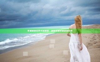 苹果解锁软件手机解锁—解锁苹果手机密码软件