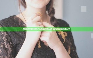 我的漂亮的小瘦子3最新剧情分析与角色深度解读分享