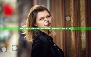 两个男人吮奶头咬出奶水正常吗按摩揭示生理奥秘与心理因素分析