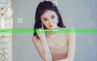 国产AAAAA一级毛片