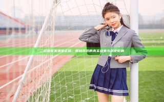二战德军发泄室正版：揭秘背后的真实故事与历史影响